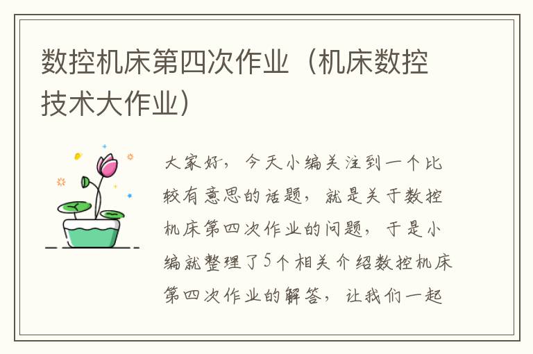 数控机床第四次作业(机床数控技术大作业)