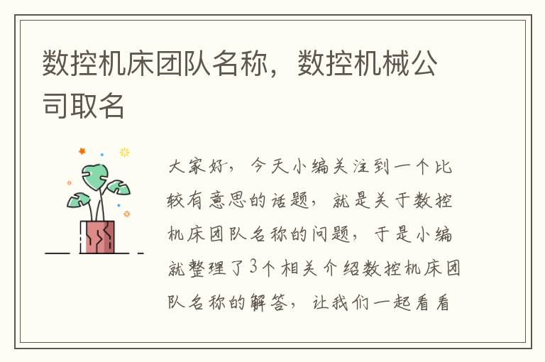 数控机床团队名称,数控机械公司取名