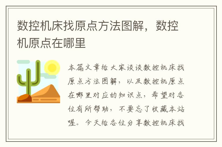 数控机床找原点方法图解,数控机原点在哪里