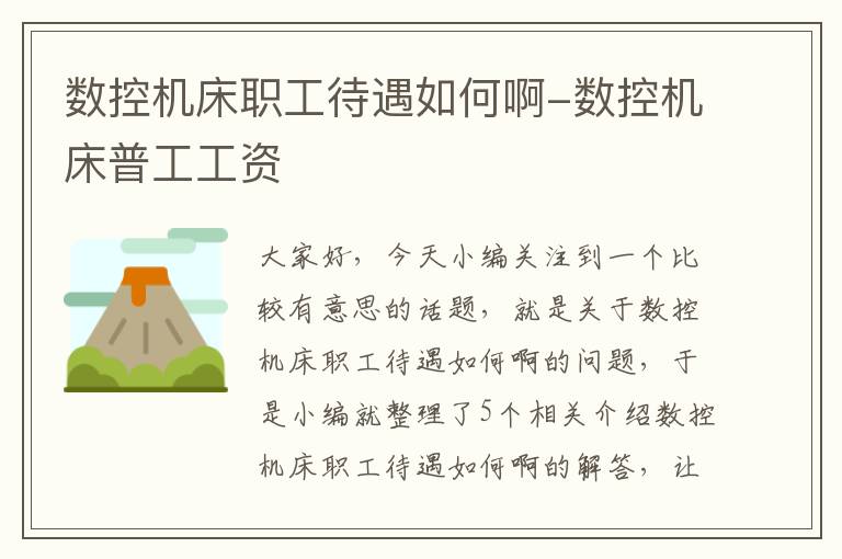 数控机床职工待遇如何啊-数控机床普工工资