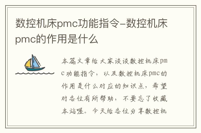 数控机床pmc功能指令-数控机床pmc的作用是什么
