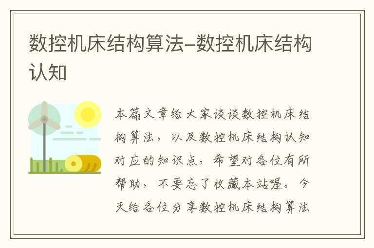 数控机床结构算法-数控机床结构认知