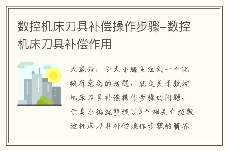 数控机床刀具补偿操作步骤-数控机床刀具补偿作用