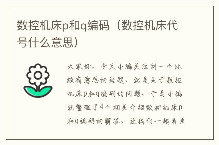 数控机床p和q编码(数控机床代号什么意思)