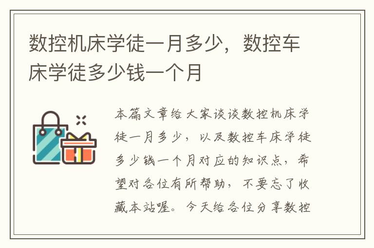 数控机床学徒一月多少,数控车床学徒多少钱一个月