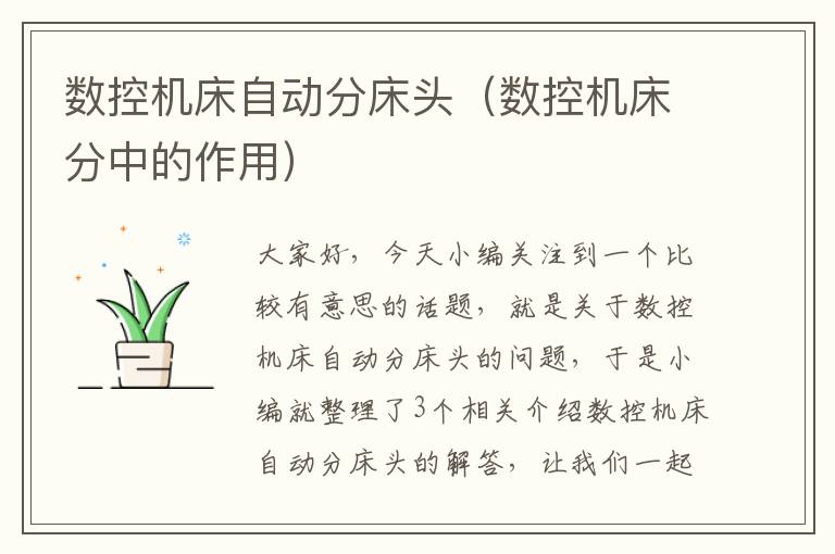 数控机床自动分床头(数控机床分中的作用)