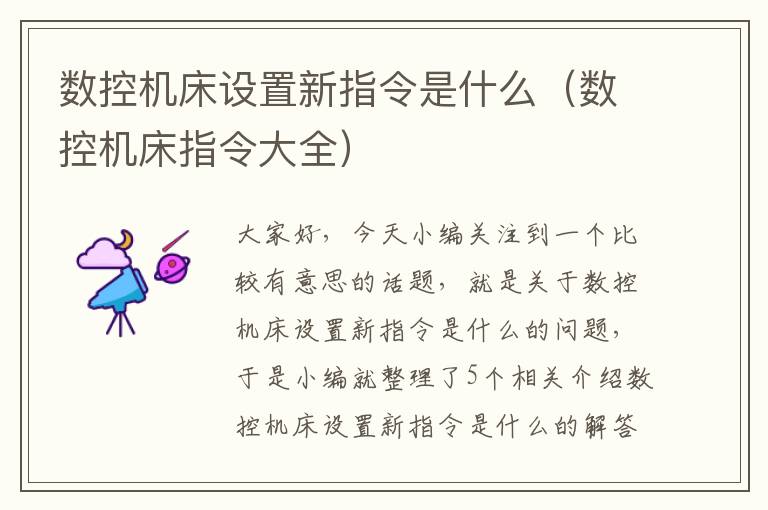 数控机床设置新指令是什么(数控机床指令大全)
