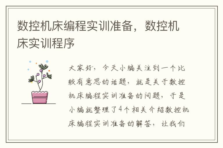 数控机床编程实训准备,数控机床实训程序
