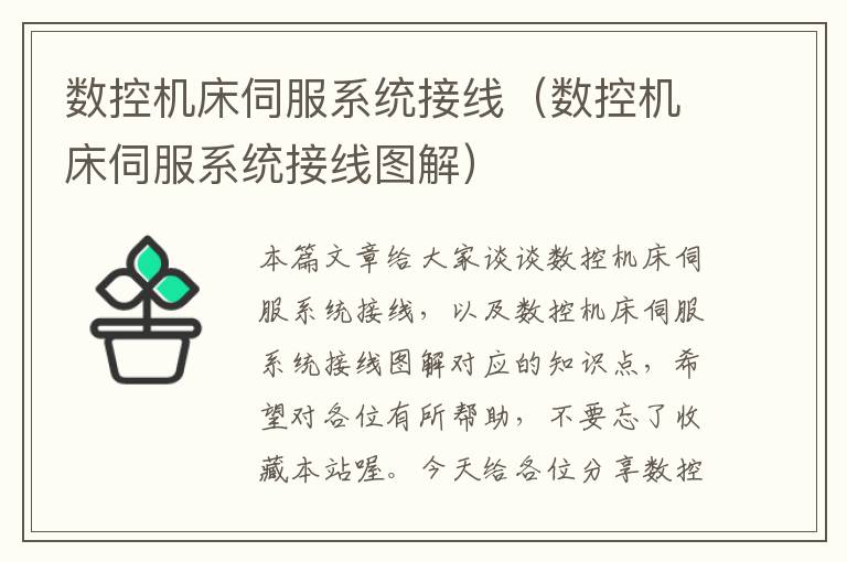 数控机床伺服系统接线(数控机床伺服系统接线图解)