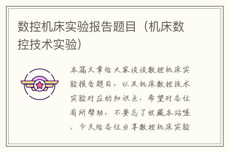 数控机床实验报告题目(机床数控技术实验)