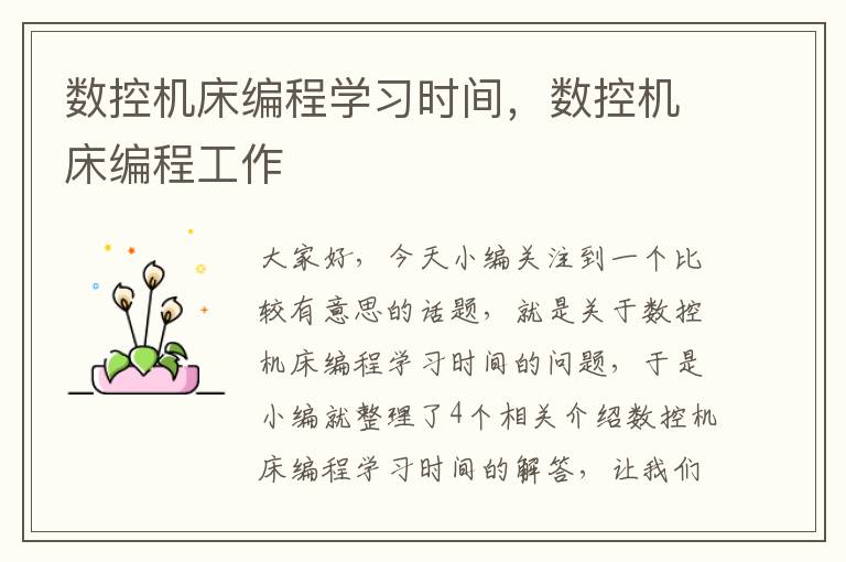 数控机床编程学习时间,数控机床编程工作