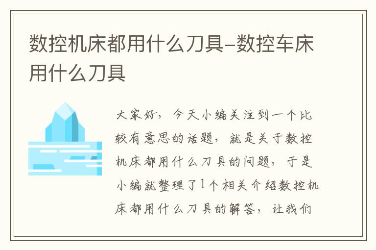 数控机床都用什么刀具-数控车床用什么刀具