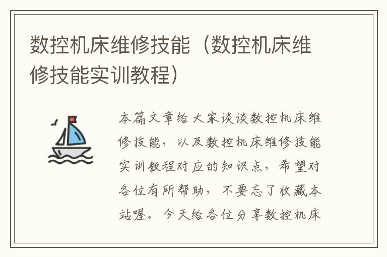 数控机床维修技能(数控机床维修技能实训教程)