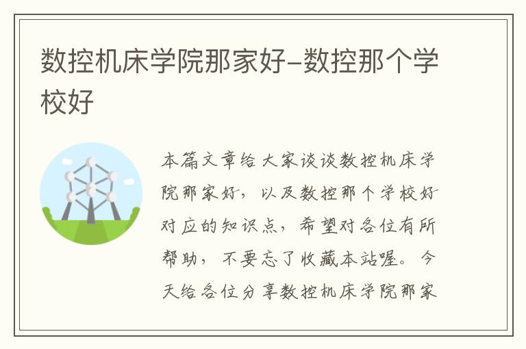 数控机床学院那家好-数控那个学校好