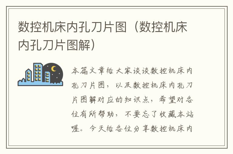 数控机床内孔刀片图(数控机床内孔刀片图解)