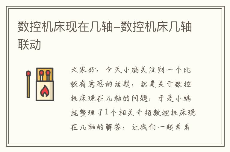 数控机床现在几轴-数控机床几轴联动
