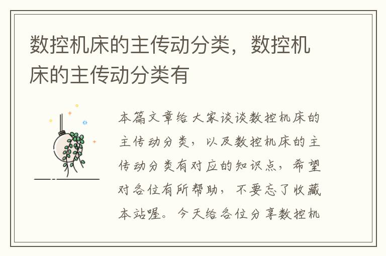 数控机床的主传动分类，数控机床的主传动分类有