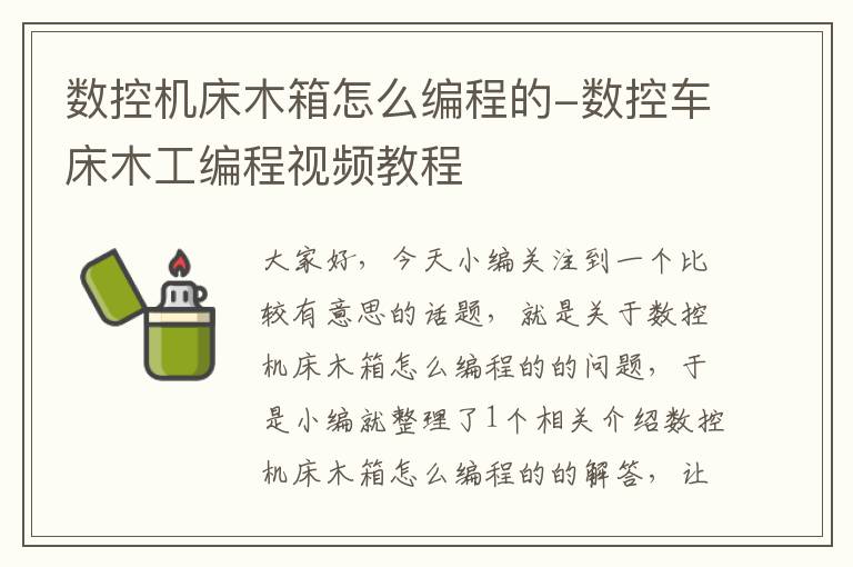 数控机床木箱怎么编程的-数控车床木工编程视频教程