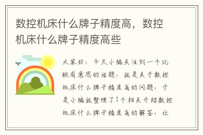 数控机床什么牌子精度高,数控机床什么牌子精度高些