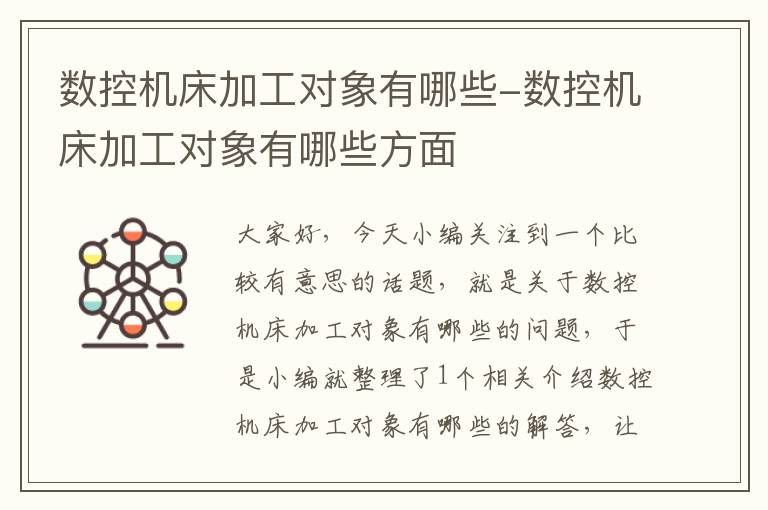 数控机床加工对象有哪些-数控机床加工对象有哪些方面