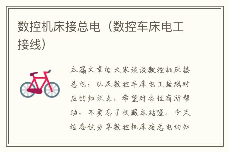 数控机床接总电（数控车床电工接线）