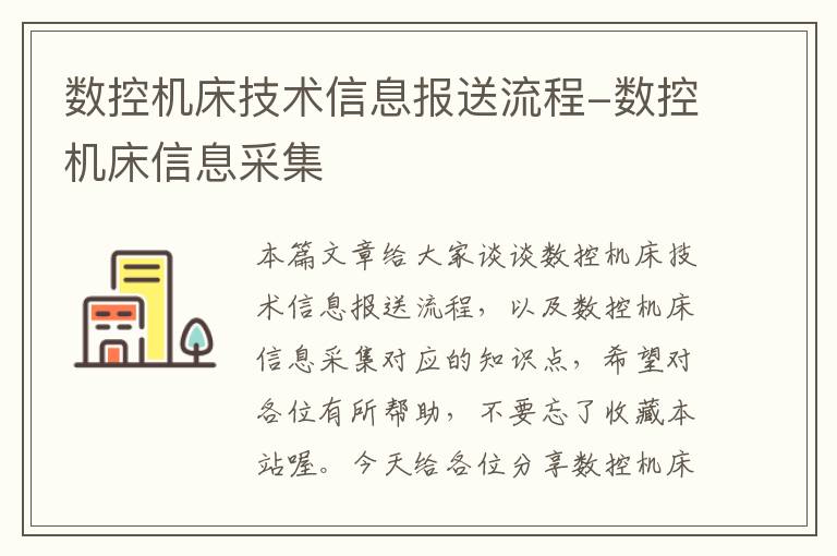 数控机床技术信息报送流程-数控机床信息采集