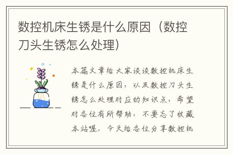 数控机床生锈是什么原因（数控刀头生锈怎么处理）