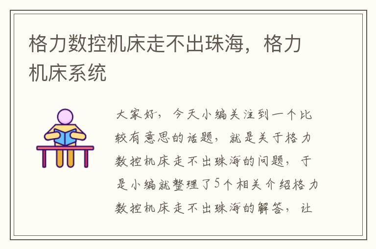 格力数控机床走不出珠海，格力机床系统