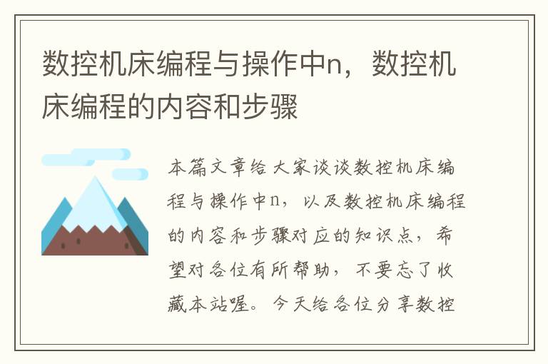 数控机床编程与操作中n,数控机床编程的内容和步骤