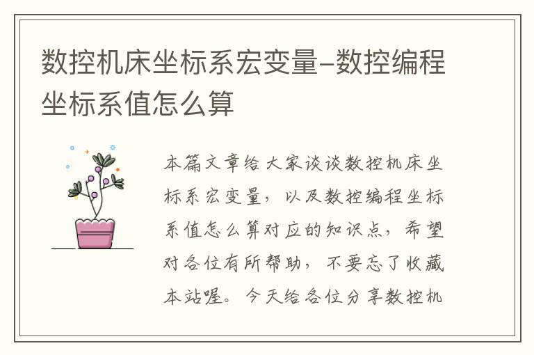 数控机床坐标系宏变量-数控编程坐标系值怎么算
