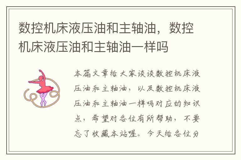 数控机床液压油和主轴油,数控机床液压油和主轴油一样吗