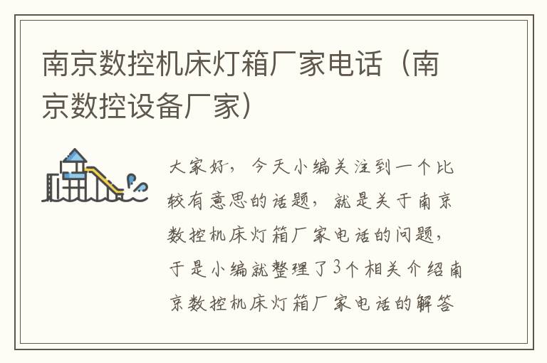 南京数控机床灯箱厂家电话(南京数控设备厂家)