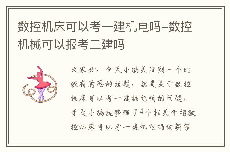 数控机床可以考一建机电吗-数控机械可以报考二建吗