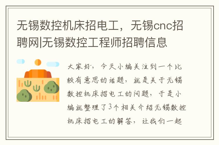无锡数控机床招电工,无锡cnc招聘网|无锡数控工程师招聘信息