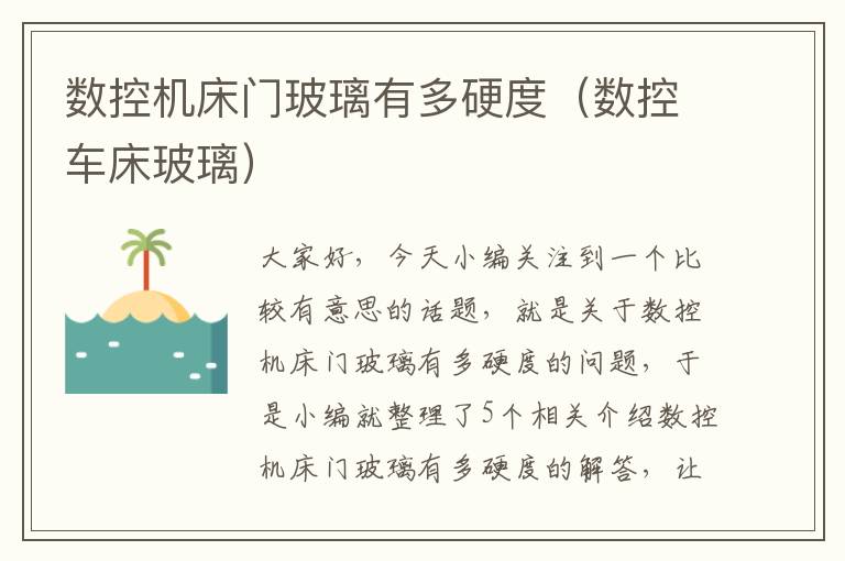 数控机床门玻璃有多硬度(数控车床玻璃)