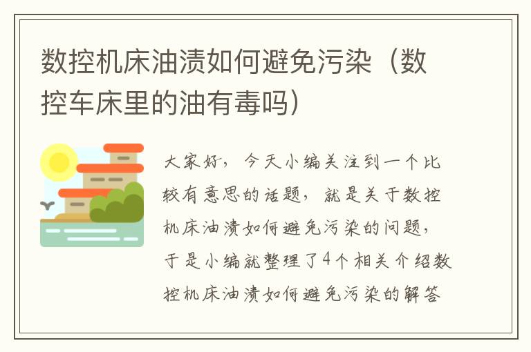 数控机床油渍如何避免污染(数控车床里的油有毒吗)