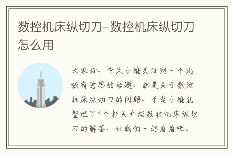 数控机床纵切刀-数控机床纵切刀怎么用