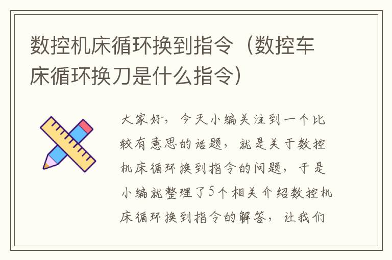 数控机床循环换到指令(数控车床循环换刀是什么指令)