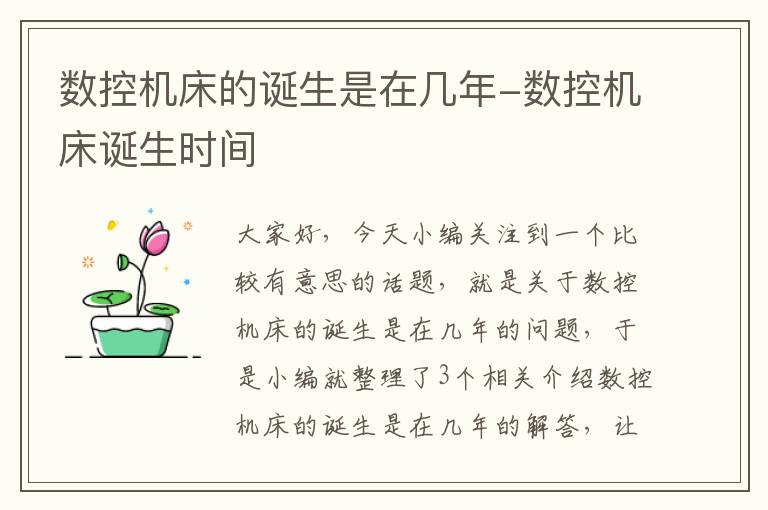 数控机床的诞生是在几年-数控机床诞生时间