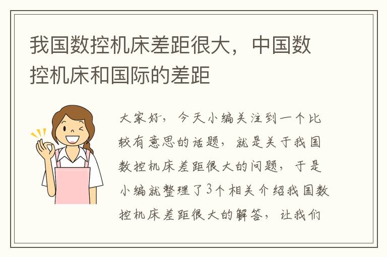 我国数控机床差距很大,中国数控机床和国际的差距