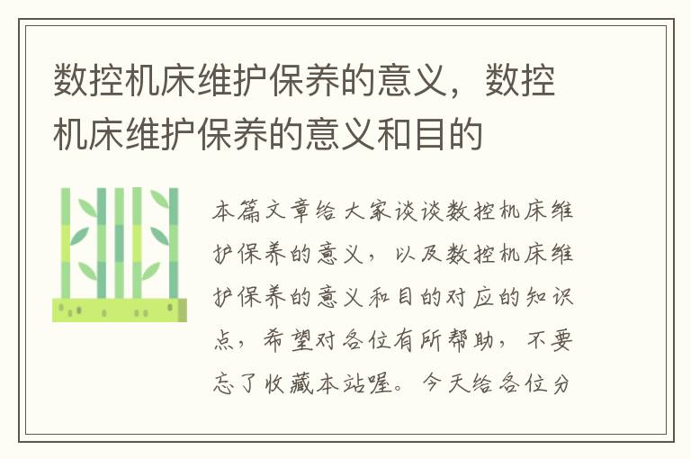 数控机床维护保养的意义,数控机床维护保养的意义和目的