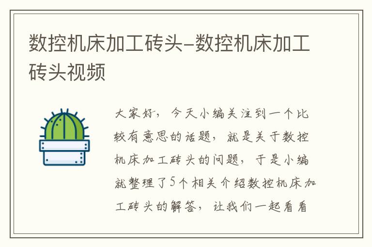 数控机床加工砖头-数控机床加工砖头视频