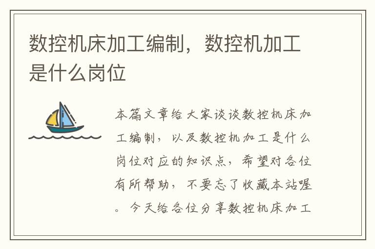 数控机床加工编制,数控机加工是什么岗位