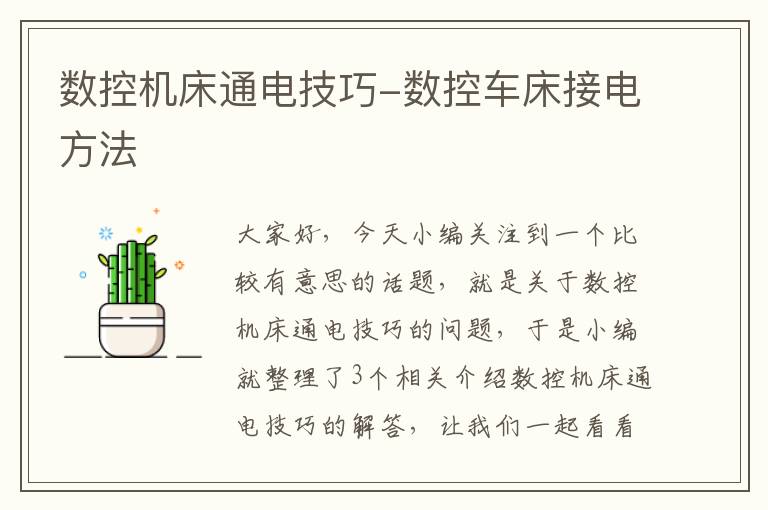 数控机床通电技巧-数控车床接电方法