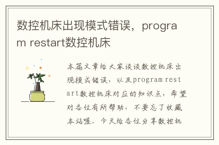 数控机床出现模式错误,program restart数控机床