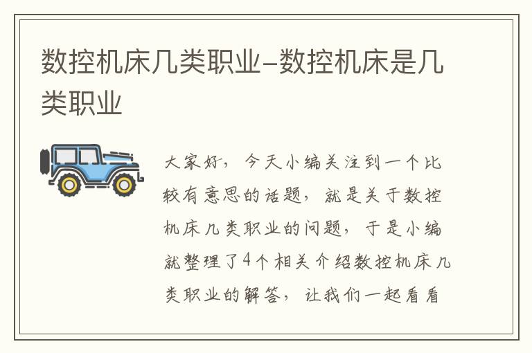数控机床几类职业-数控机床是几类职业
