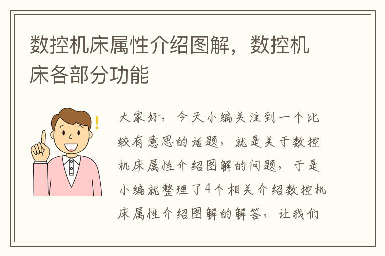 数控机床属性介绍图解,数控机床各部分功能