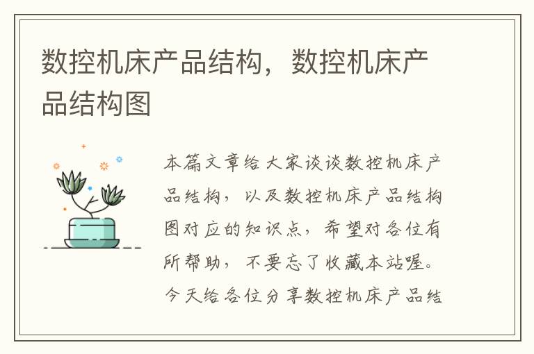 数控机床产品结构,数控机床产品结构图