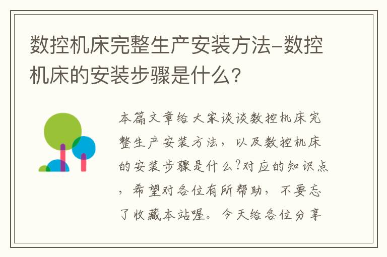 数控机床完整生产安装方法-数控机床的安装步骤是什么?