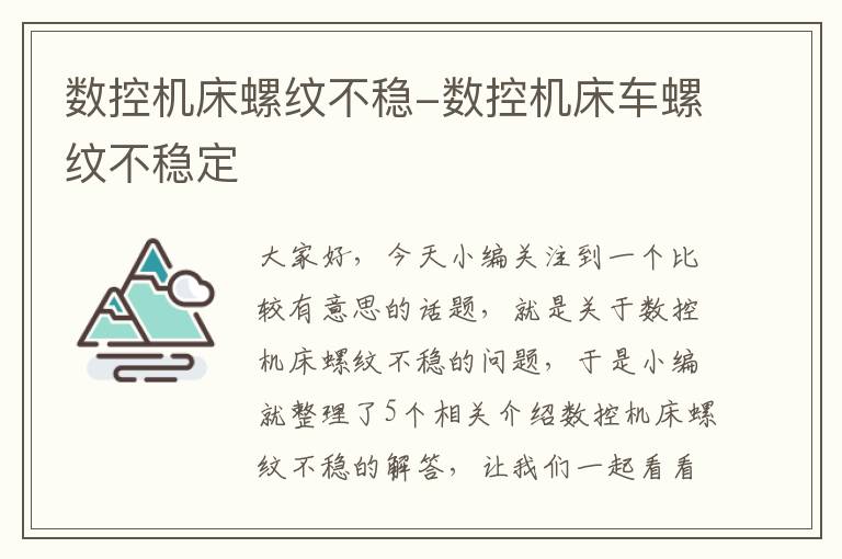 数控机床螺纹不稳-数控机床车螺纹不稳定